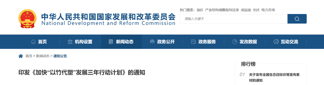 國家發(fā)展改革委員會印發(fā)《加快&ldquo;以竹代塑&rdquo;發(fā)展三年行動計劃》